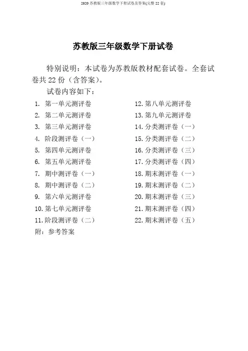 2020苏教版三年级数学下册试卷及答案(完整22套)
