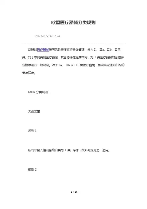 欧盟医疗器械分类规则