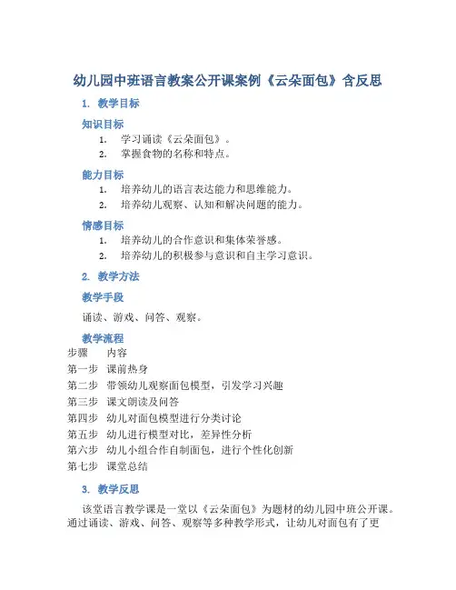 幼儿园中班语言教案公开课案例《云朵面包》含反思