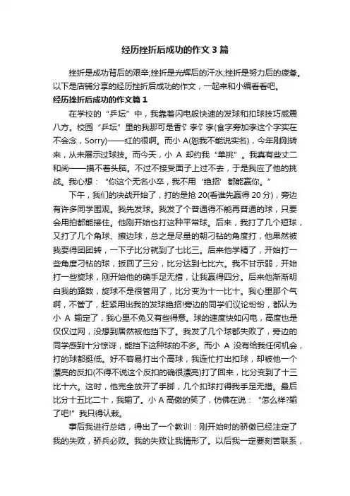 经历挫折后成功的作文3篇
