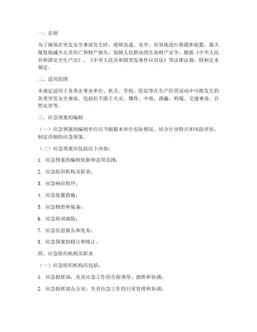 突发安全事故应急预案规定