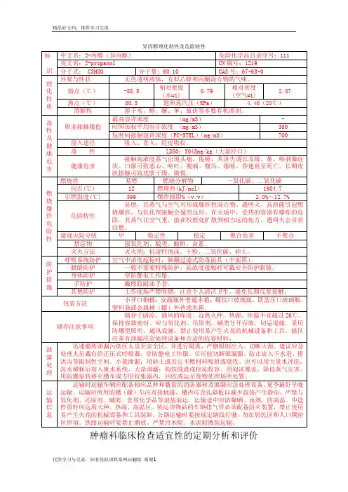 最新异丙醇理化特性及危险特性(新)