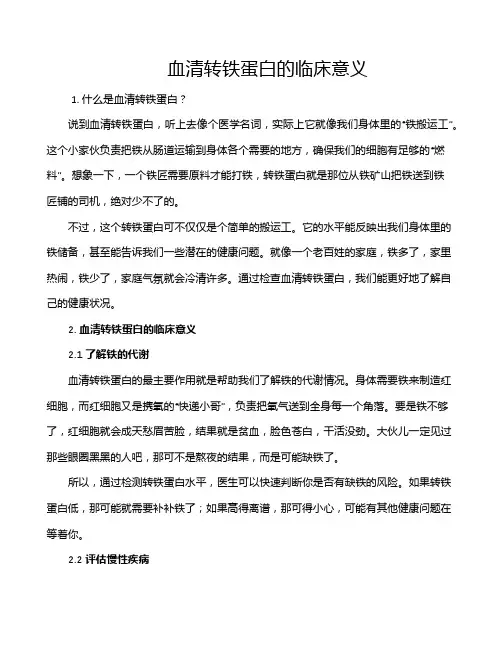 血清转铁蛋白的临床意义