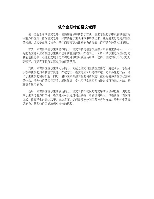 做个会思考的语文老师