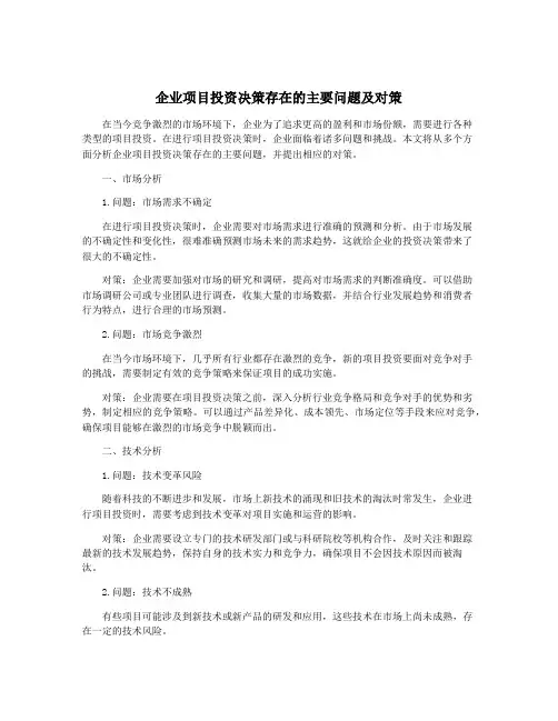 企业项目投资决策存在的主要问题及对策