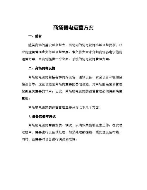 商场弱电运营方案