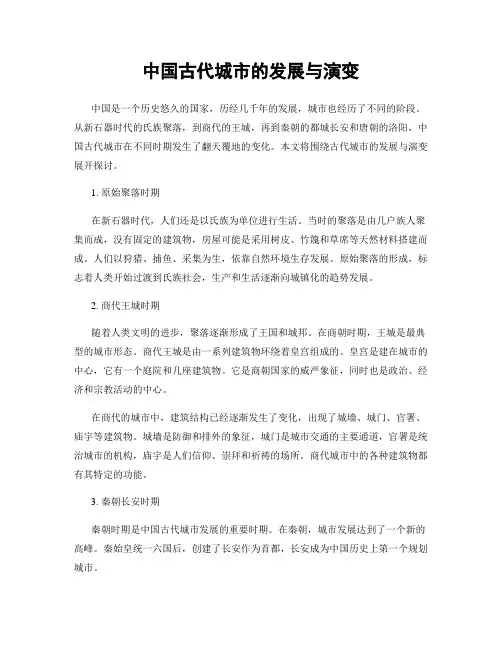 中国古代城市的发展与演变