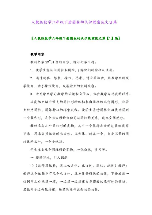 2024年人教版数学六年级下册圆柱的认识教案范文3篇