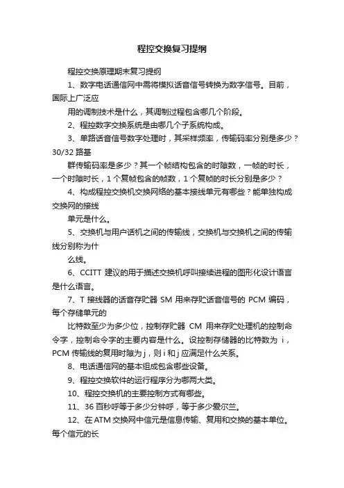 程控交换复习提纲