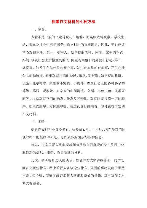 积累作文材料的七种方法