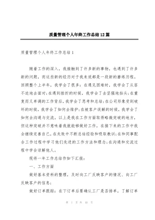 质量管理个人年终工作总结12篇