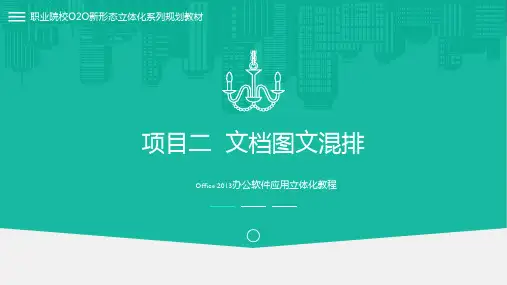 Office 2013办公软件应用立体化教程：项目二  文档图文混排