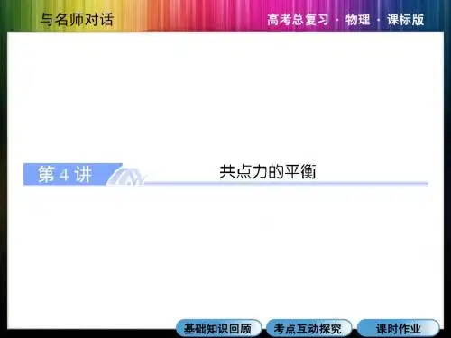 《与名师对话》2015课件：第二章第4讲共点力的平衡