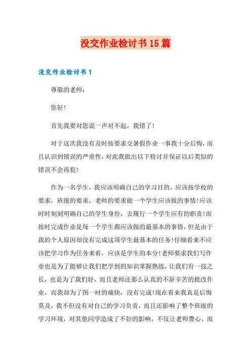 没交作业检讨书15篇
