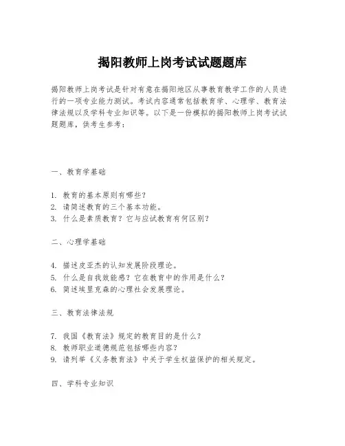 揭阳教师上岗考试试题题库
