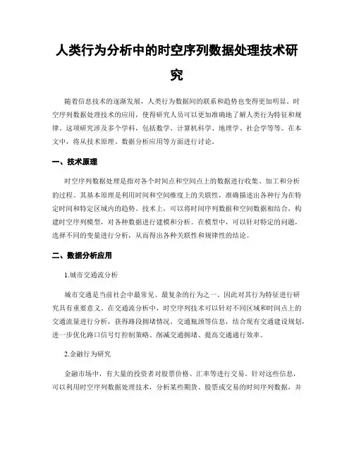 人类行为分析中的时空序列数据处理技术研究