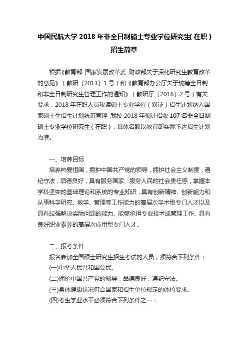 中国民航大学2018年非全日制硕士专业学位研究生(在职)招
