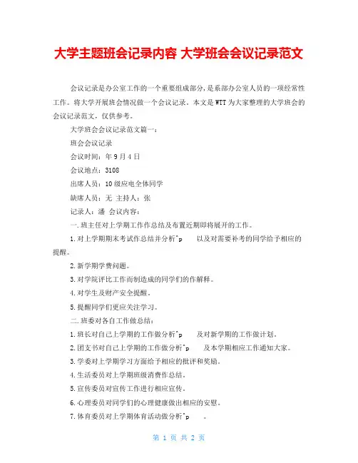 大学主题班会记录内容大学班会会议记录范文