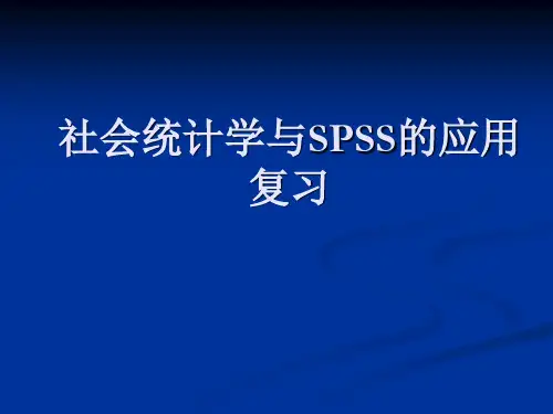 社会统计学与SPSS的应用复习