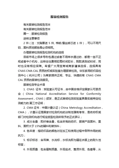 有关服装检测报告范本