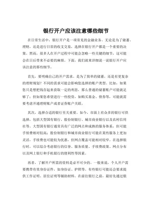银行开户应该注意哪些细节