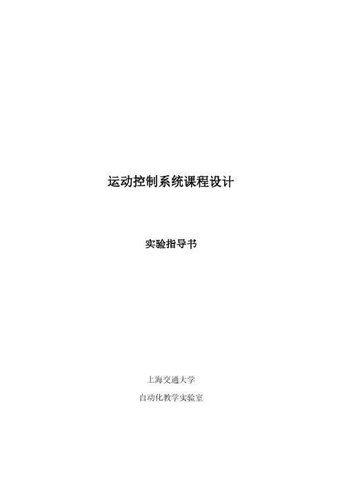 运动控制系统课程设计-上海交通大学自动化系