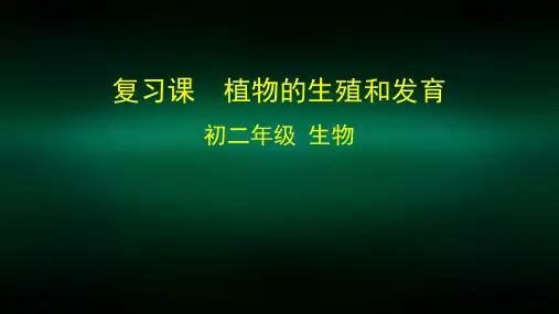 初二生物学(北京版)复习课 植物的生殖和发育-2PPT课件