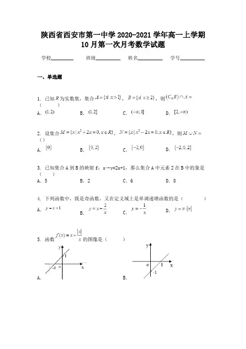 陕西省西安市第一中学2020-2021学年高一上学期10月第一次月考数学试题