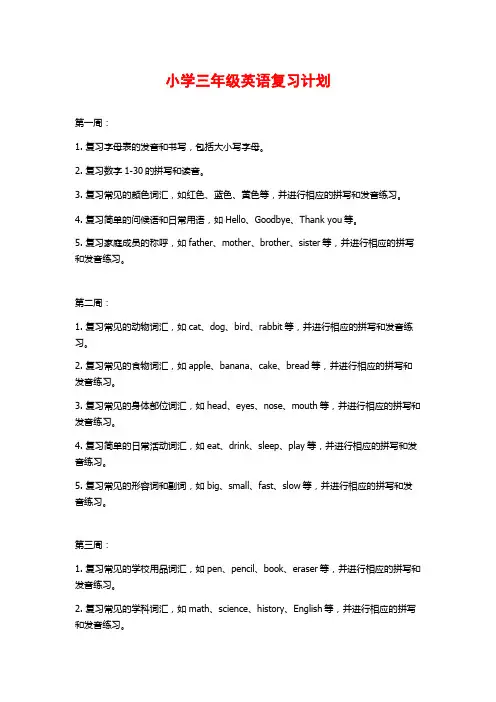 小学三年级英语复习计划