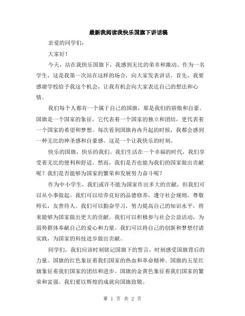 最新我阅读我快乐国旗下讲话稿