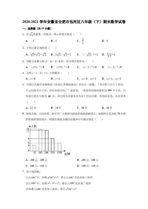 2020-2021学年安徽省合肥市包河区八年级(下)期末数学试卷(含解析)