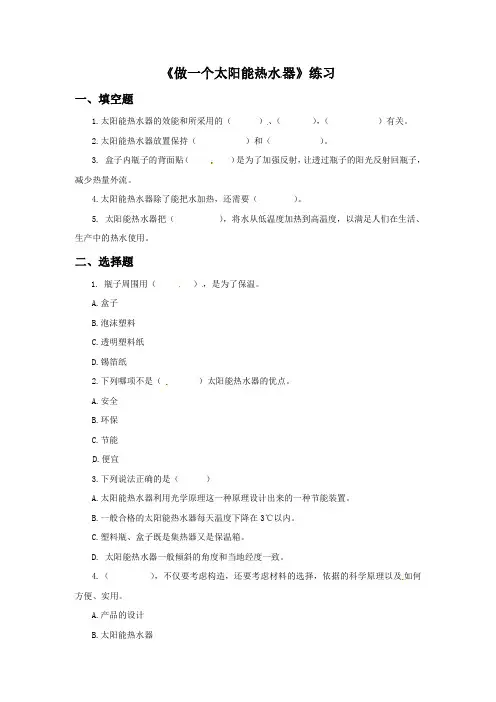 五年级上册科学练习-2.7 做个太阳能热水器   l  教科版(含答案)