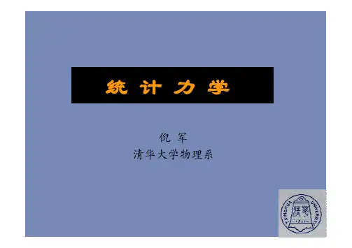 统计力学11_清华大学物理系