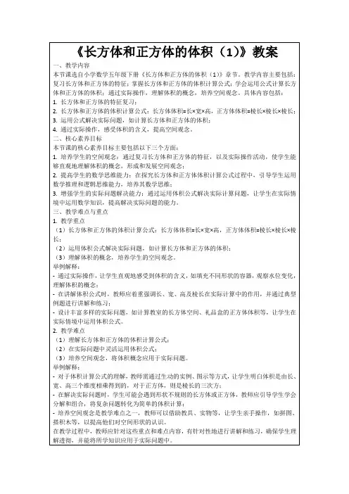 《长方体和正方体的体积(1)》教案