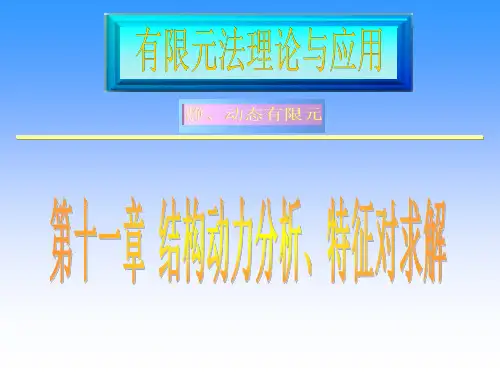第八讲 模态分析ppt课件