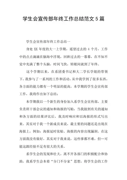学生会宣传部年终工作总结范文5篇