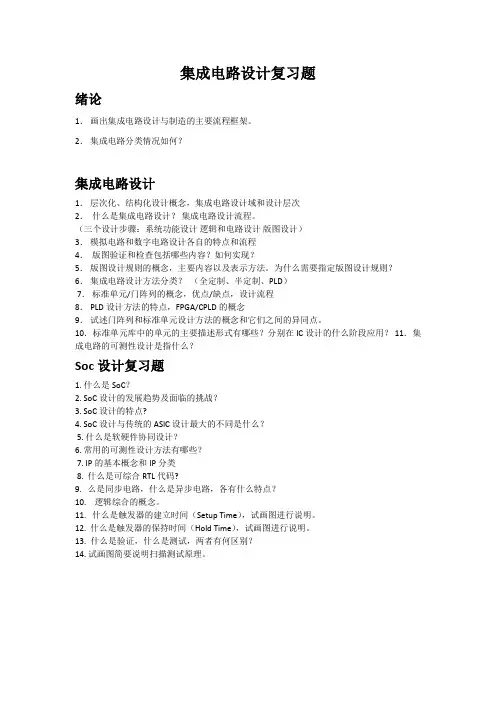 (完整版)集成电路设计复习题及解答