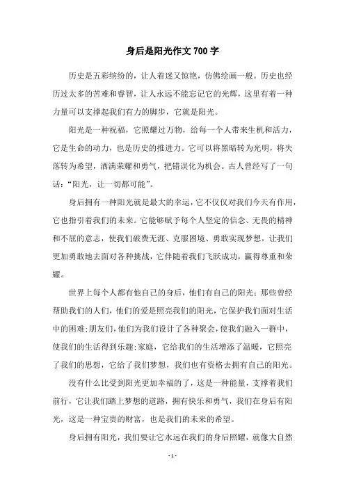 身后是阳光作文700字