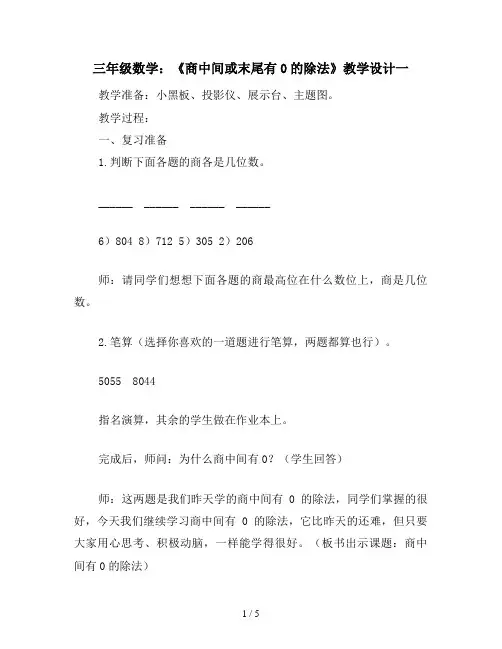 三年级数学：《商中间或末尾有0的除法》教学设计一