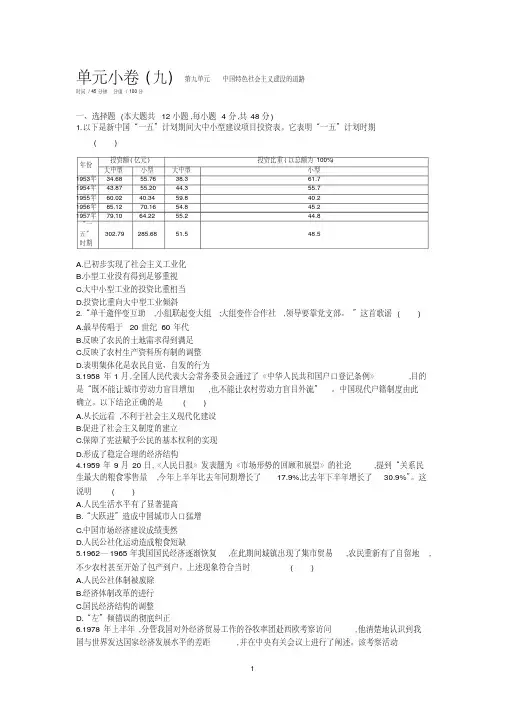 2019年高考人教版历史一轮复习试题：第9单元-中国特色社会主义建设的道路测评正文Word版含答案