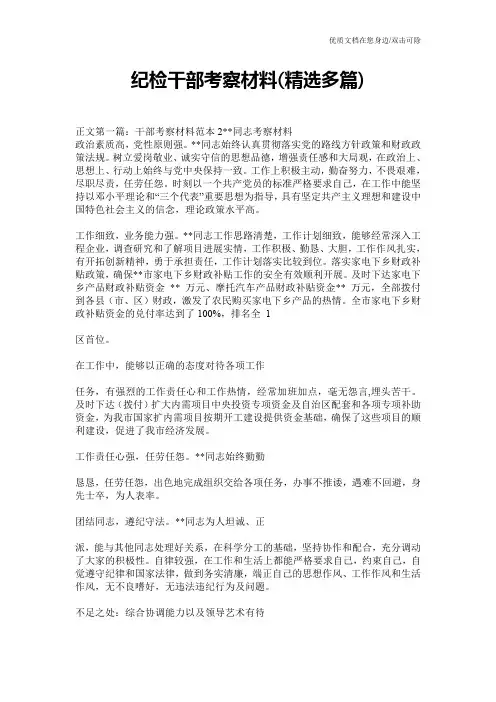 纪检干部考察材料(精选多篇)
