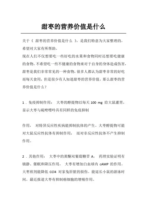 甜枣的营养价值是什么