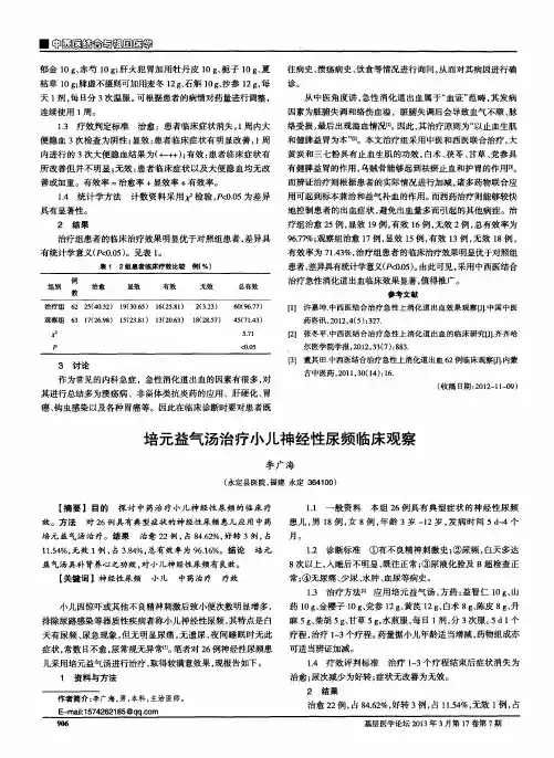 培元益气汤治疗小儿神经性尿频临床观察