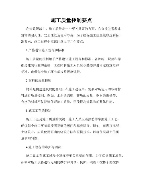 施工质量控制要点