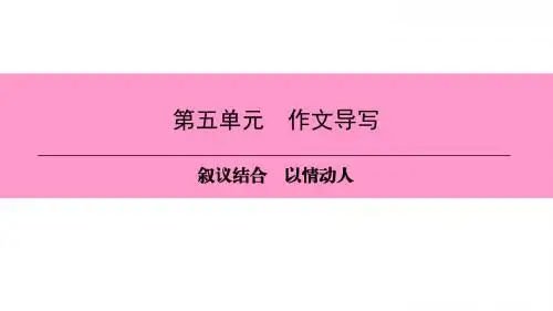 新人教版(部编)八年级语文下册 第二单元 精品课件第5单元 作文导写