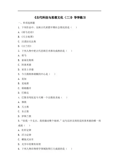 人教版九年级历史上册同步习题9.《古代科技与思想文化
