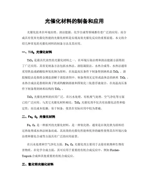 光催化材料的制备和应用