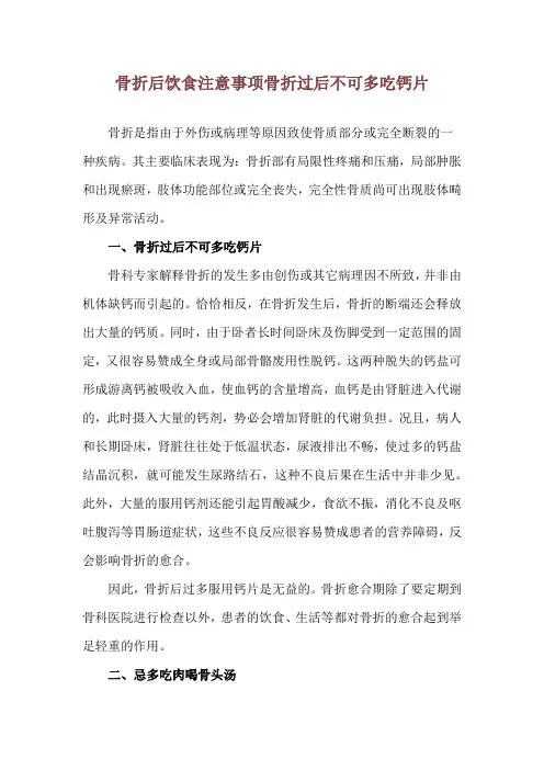 骨折后饮食注意事项 骨折过后不可多吃钙片