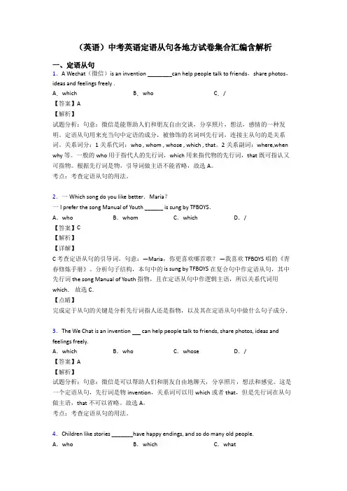 (英语)中考英语定语从句各地方试卷集合汇编含解析