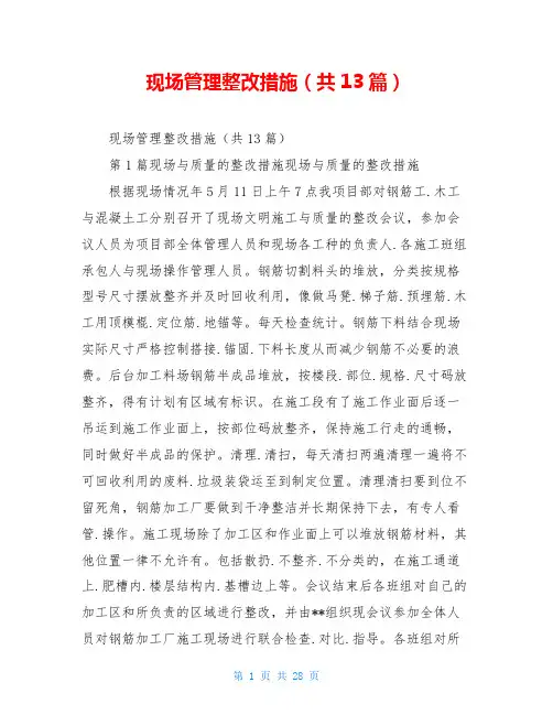 现场管理整改措施(共13篇)